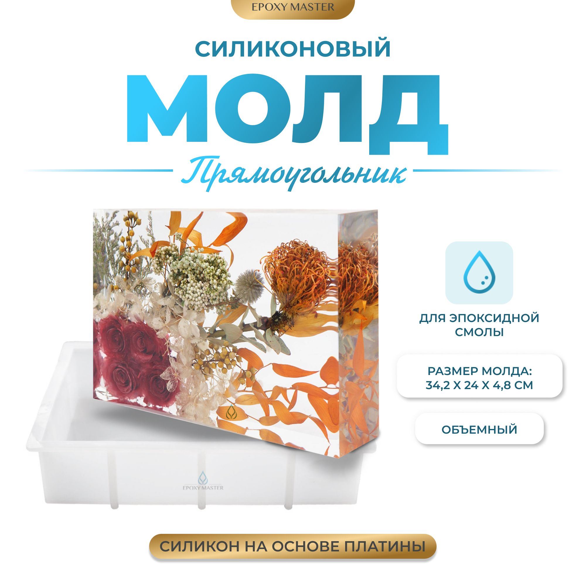 

Силиконовый молд EPOXYMASTER Объемный прямоугольник, 34х24см, Белый, Силиконовый молд