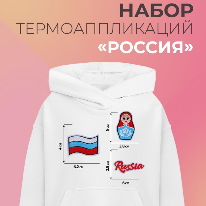 Набор термоаппликаций Россия 3 шт 2630₽