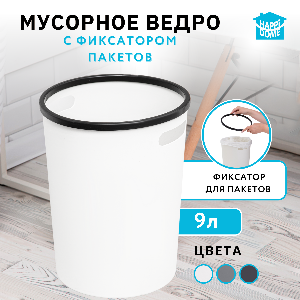 

Мусорное ведро для кухни пластиковое с ручками Happi Dome 13009-CWH 9 л белое, 13009
