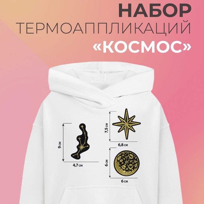 Набор термоаппликаций Космос 3 шт 443₽