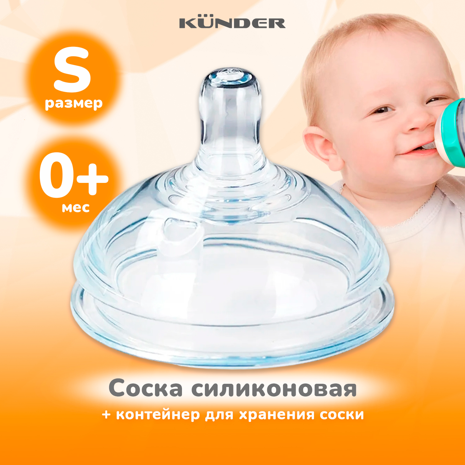 

Соска антиколиковая Kunder с широким горлышком, 0+