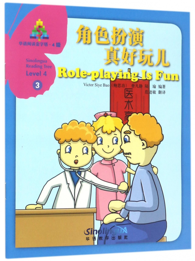 

Книга Sinolingua Reading Tree Role-playing Is Fun