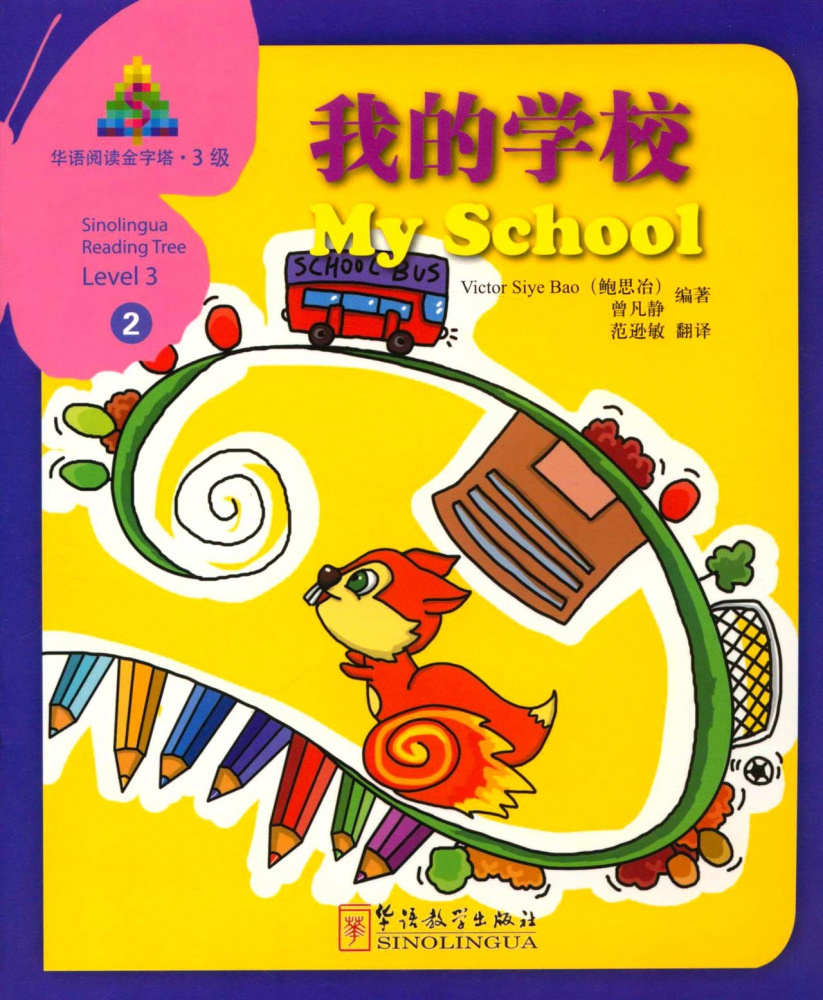 

Книга Sinolingua Reading Tree Level 3·My School
