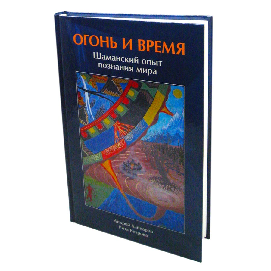 

Книга Огонь и Время А. Кайнаров, Р. Ветрова Sattva | Саттва