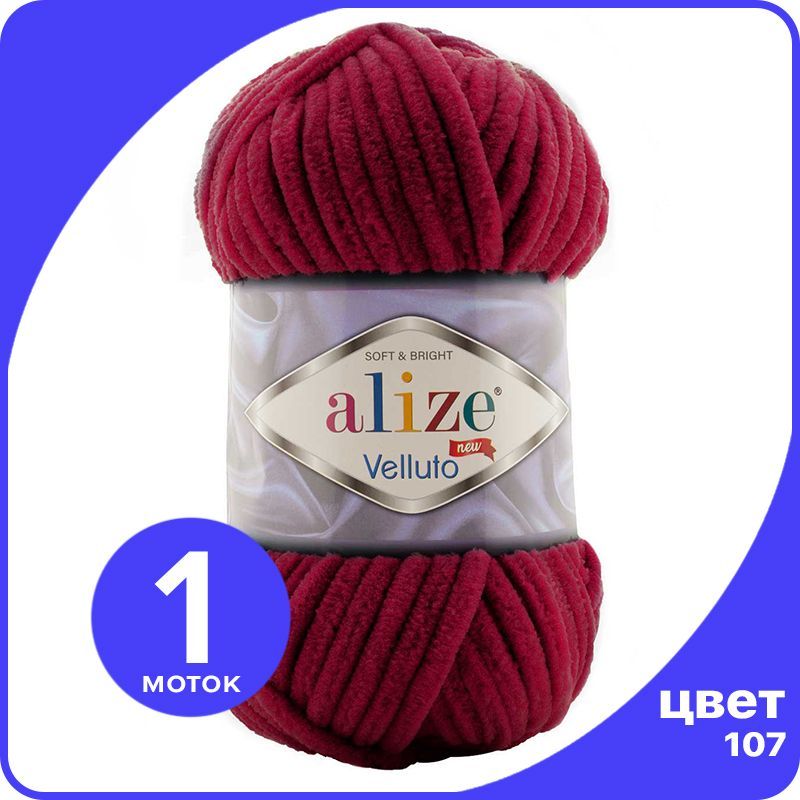 

Пряжа Alize Velluto (Ализе Веллуто/Веллюто) - 107 (вишня), 100 г / 68 м (100% микрополиэст, Бордовый, AV_Velluto_klubok.club_1