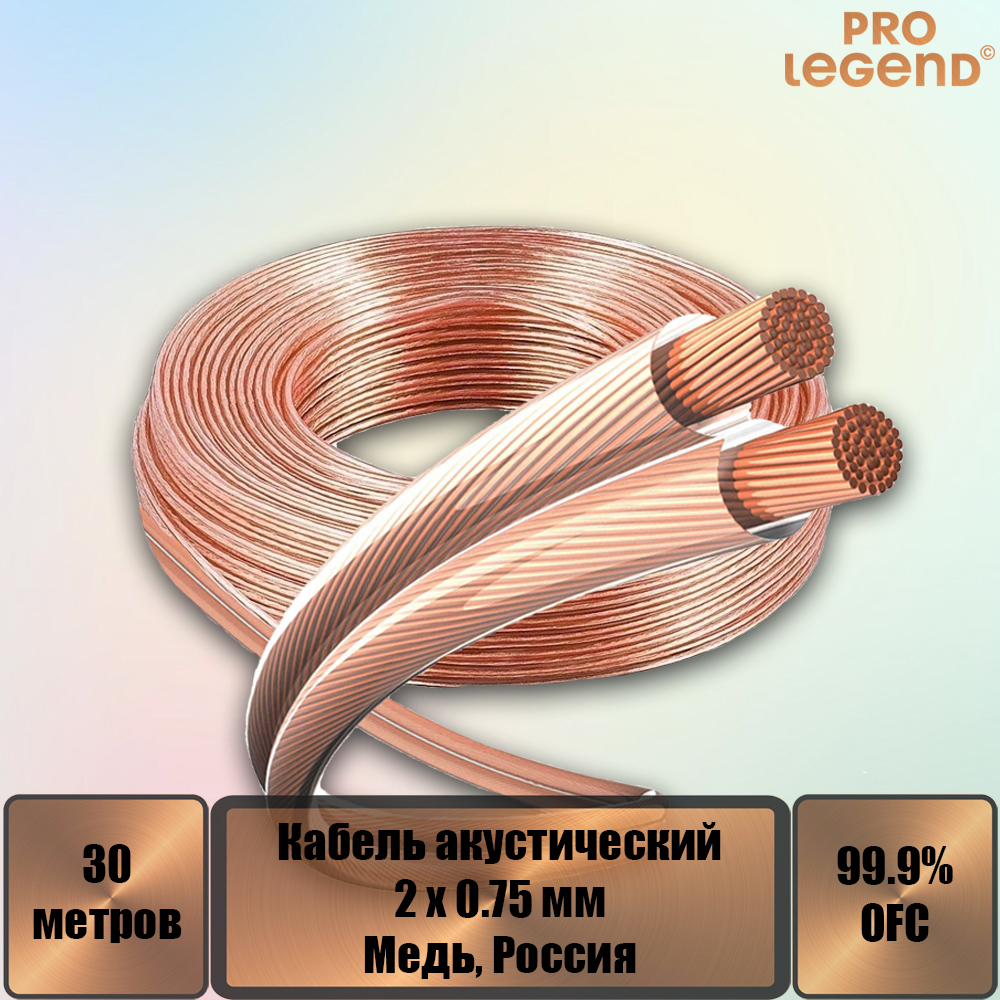 Акустический кабель Pro Legend, 2х0,75мм2, прозрачный, медь, Россия, 30 м. PL3004_30