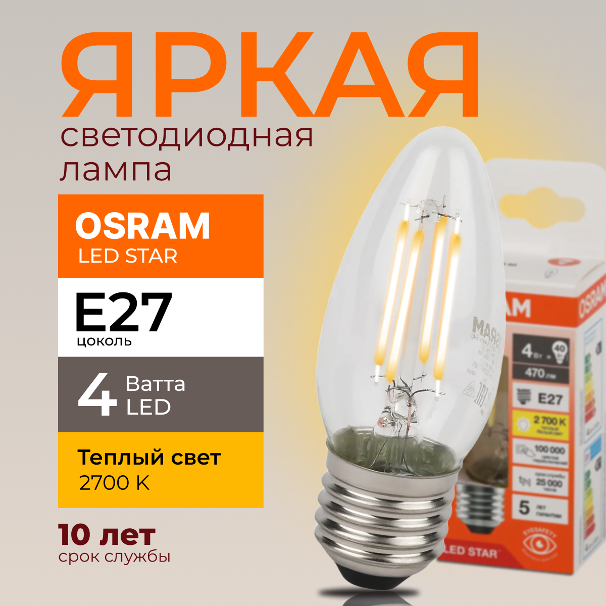 

Светодиодная лампочка OSRAM E27 4 Ватт 2700К теплый свет CL свеча 470лм 1шт, LED Value