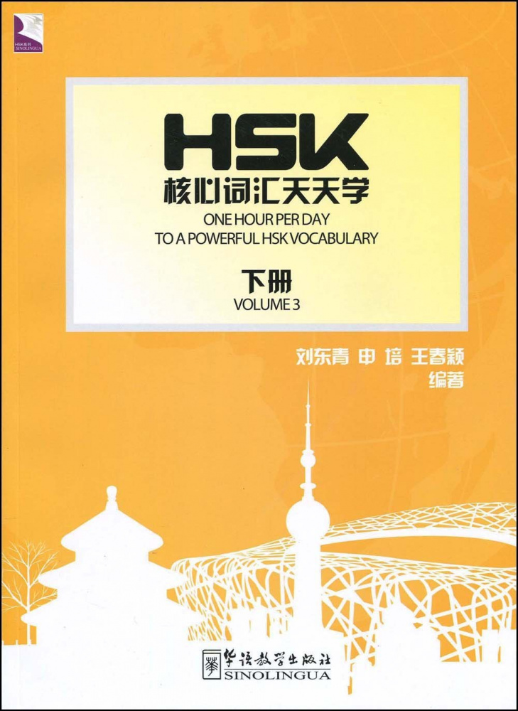 

Книга One Hour Per Day to a Powerful HSK 3 Vocabulary