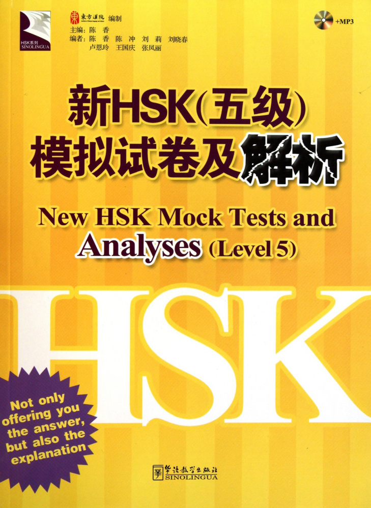 

Книга New HSK Mock Tests and Analyses 5 with CD (2011)