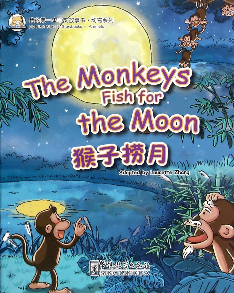 

Книга My First Chinese Storybooks·Animals The monkeys fish for the moon