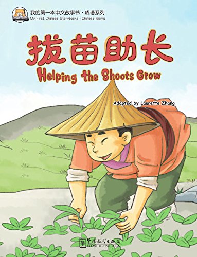 

Книга My First Chinese Storybooks:Chinese Idioms Helping the Shoots Grow