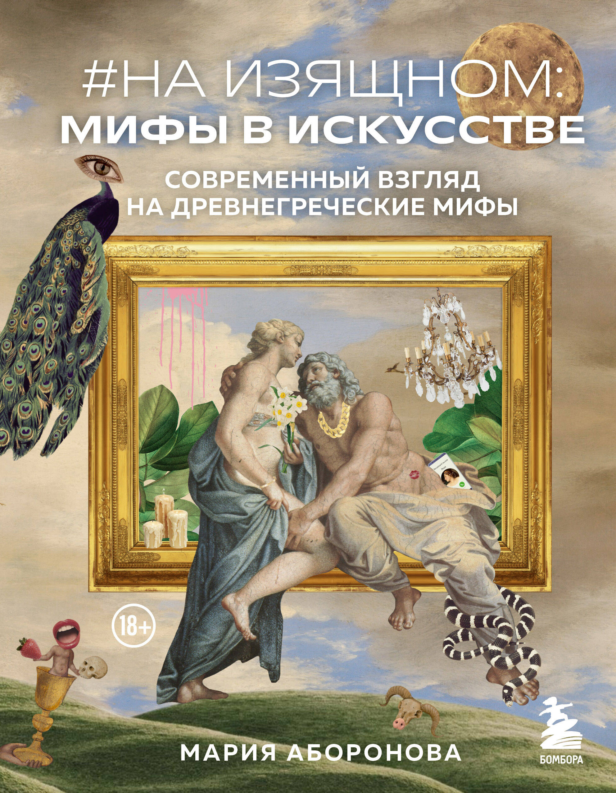 

На изящном: мифы в искусстве. Современный взгляд на древнегреческие мифы