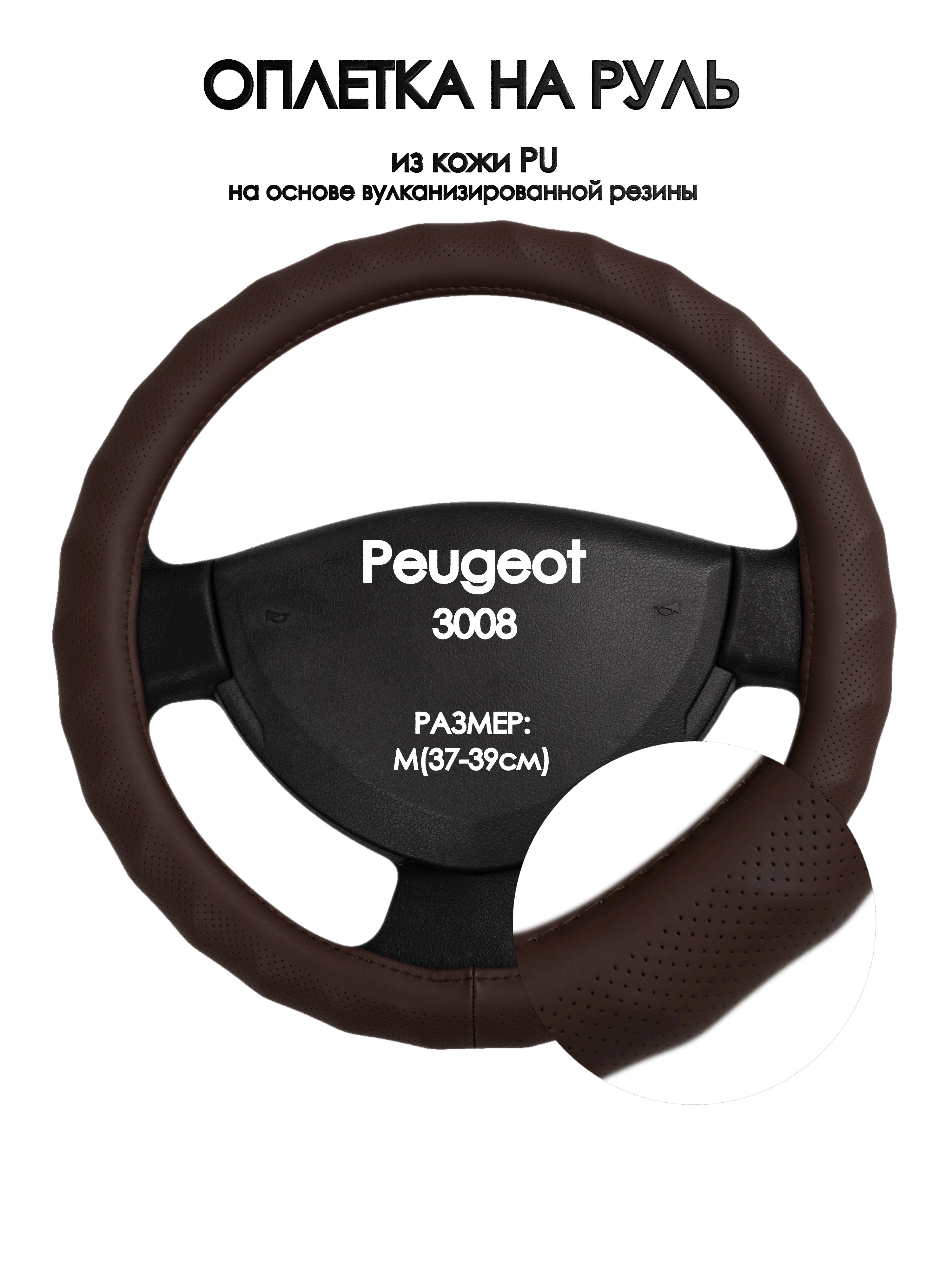 

Оплетка на руль Оплеточки Peugeot 3008 М(37-39см) 10, Коричневый, Peugeot 3008