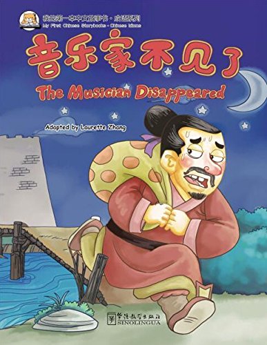 

Книга My First Chinese Storybooks: Chinese Idioms The Musician Disappeared
