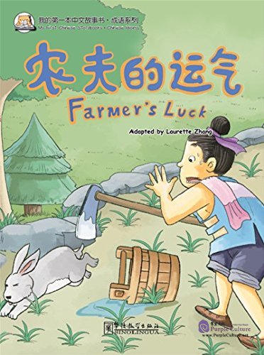 

Книга My First Chinese Storybooks: Chinese Idioms - Farmer's Luck