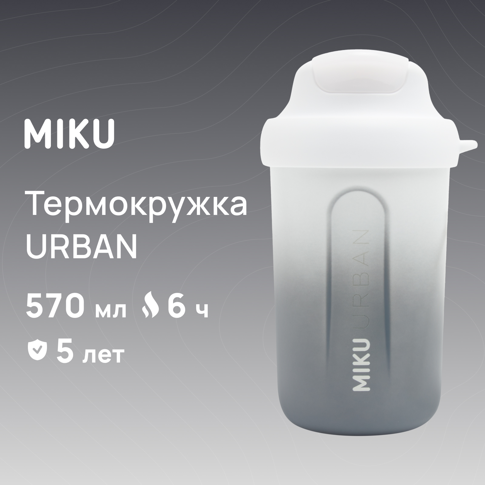 Термокружка Miku URBAN 570 мл белый TH-MGB-570-WHT