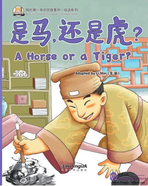 фото Книга my first chinese storybooks: chinese idioms - a horse or a tiger sinolingua