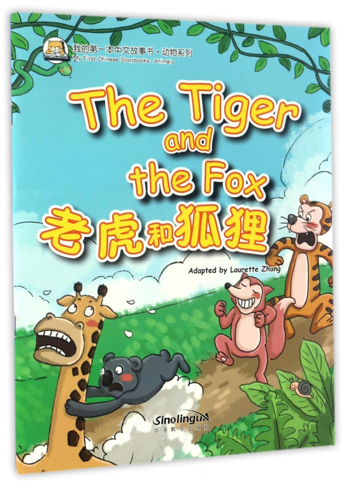 

Книга My First Chinese Storybooks: Animals The Tiger and the Fox