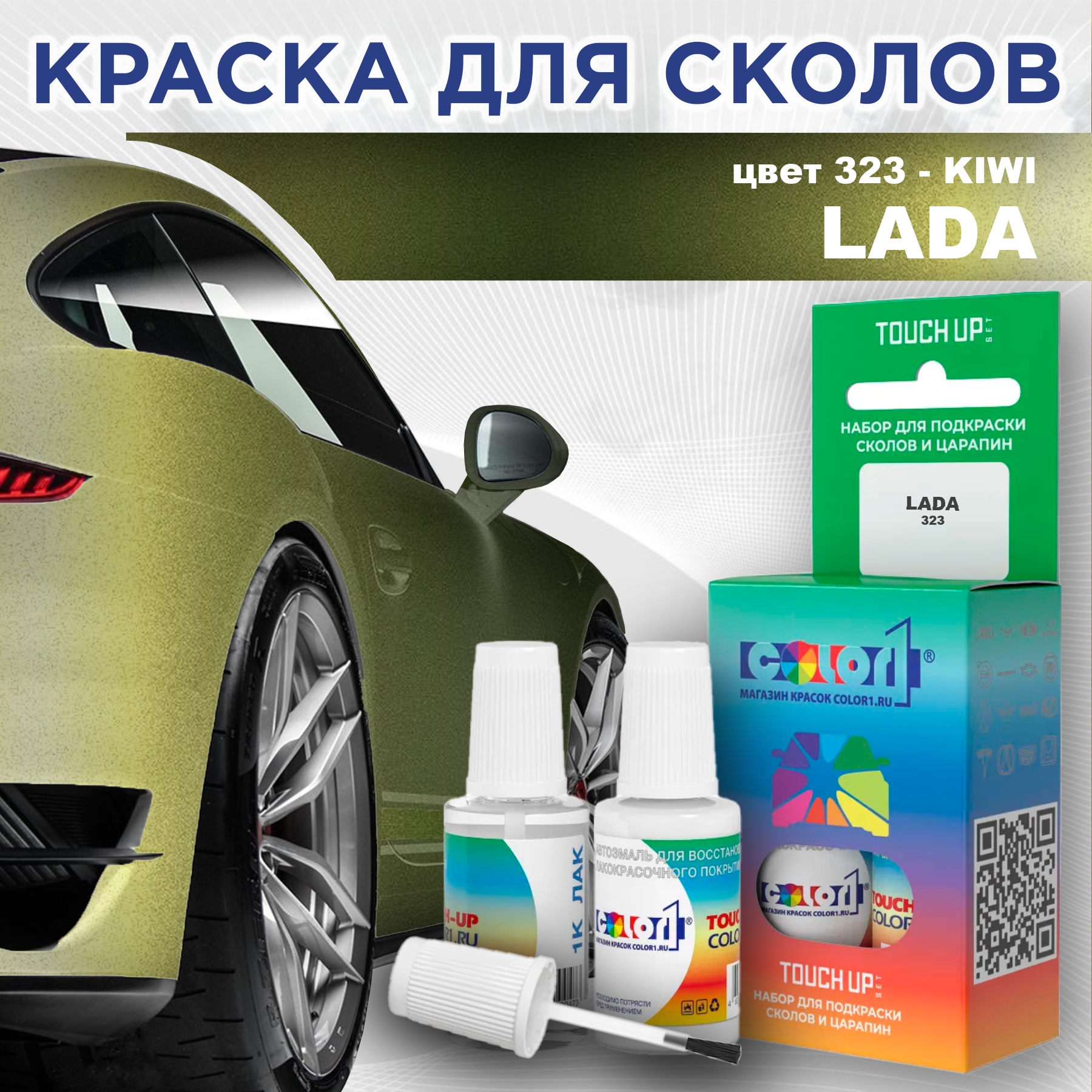 

Краска для сколов во флаконе с кисточкой COLOR1 для LADA, цвет 323 - KIWI, Прозрачный