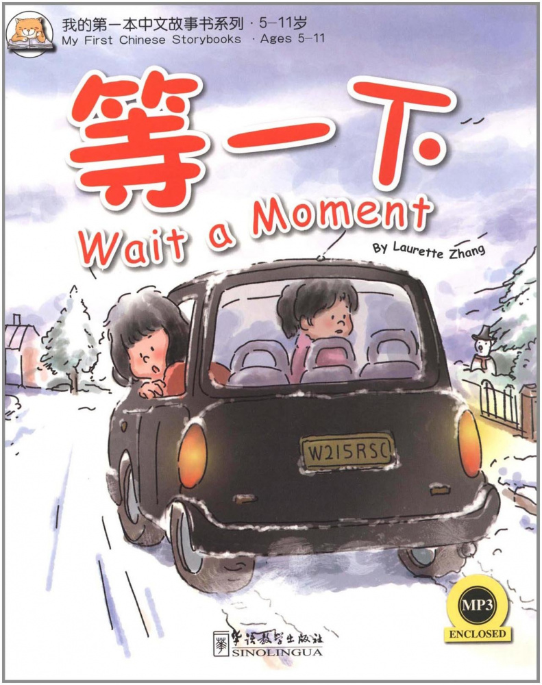 

Книга My First Chinese Storybooks - Wait a Moment /Подожди минутку - Книга с CD