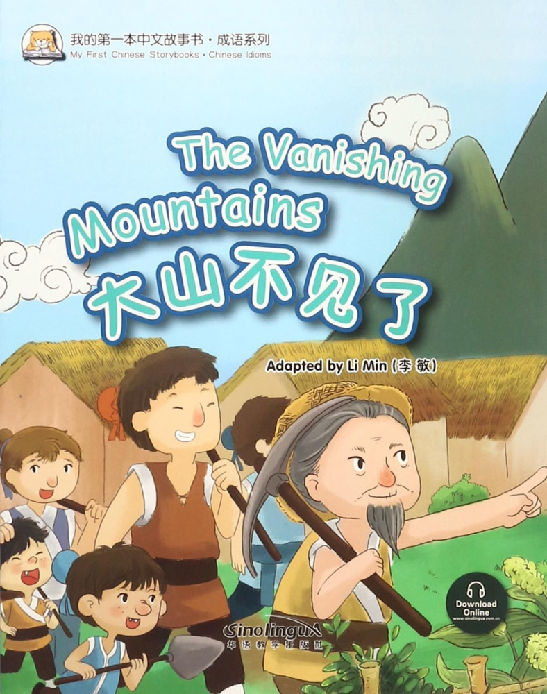 

Книга My First Chinese Storybook: Chinese Idioms The Vanishing Mountains