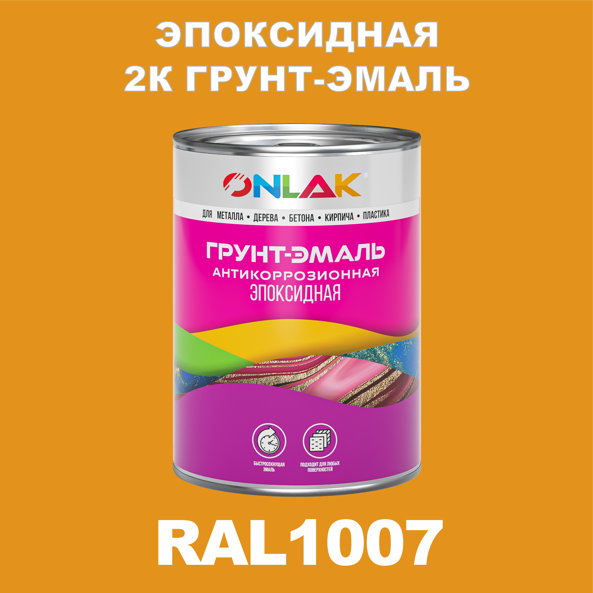 фото Грунт-эмаль onlak эпоксидная 2к ral1007 по металлу, ржавчине, дереву, бетону