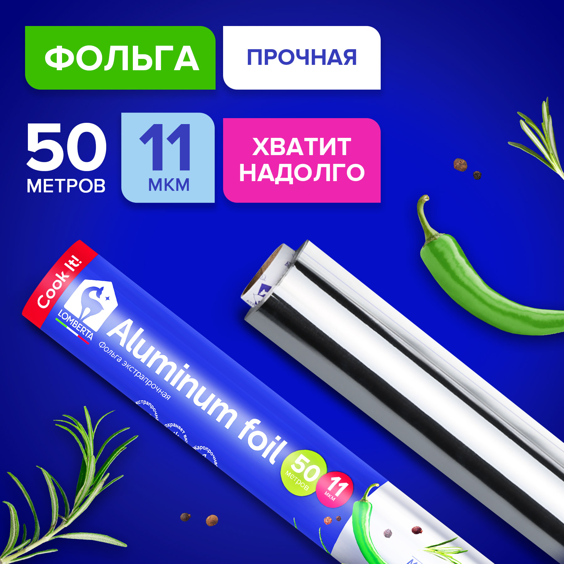 Фольга Lomberta алюминиевая, бытовая, 50 м