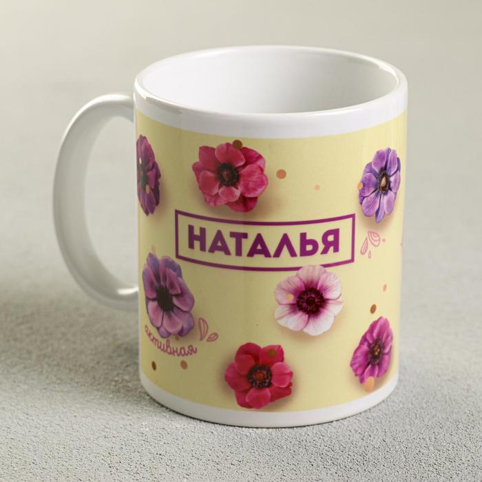 

Дорого внимание "Наталья", 300 мл, Кружка именная