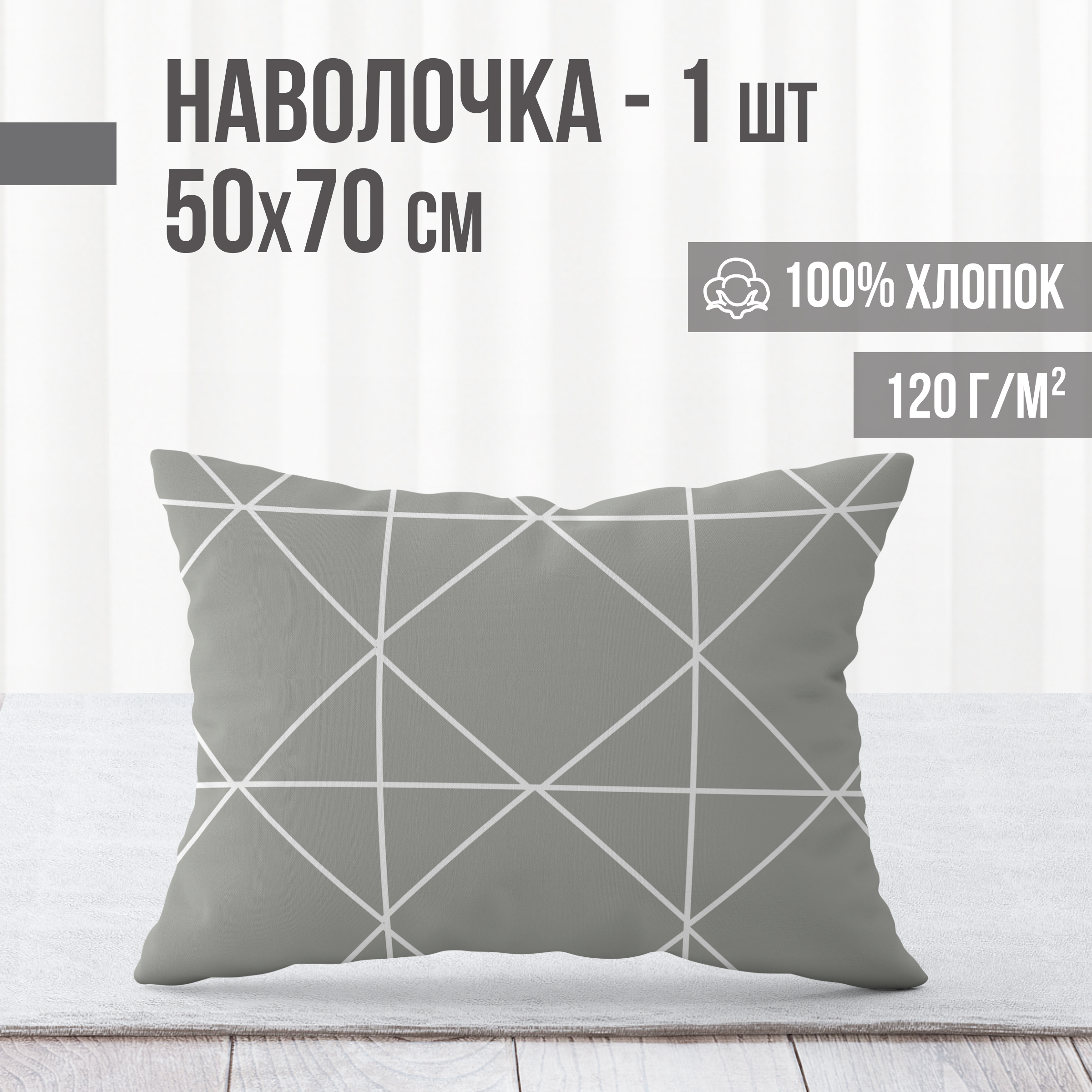 Наволочка, ранфорс, 100% хлопок, VENTURA LIFE 50x70, 1шт., Грани