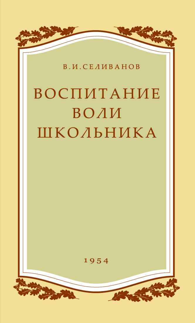 фото Книга воспитание воли школьника наше завтра