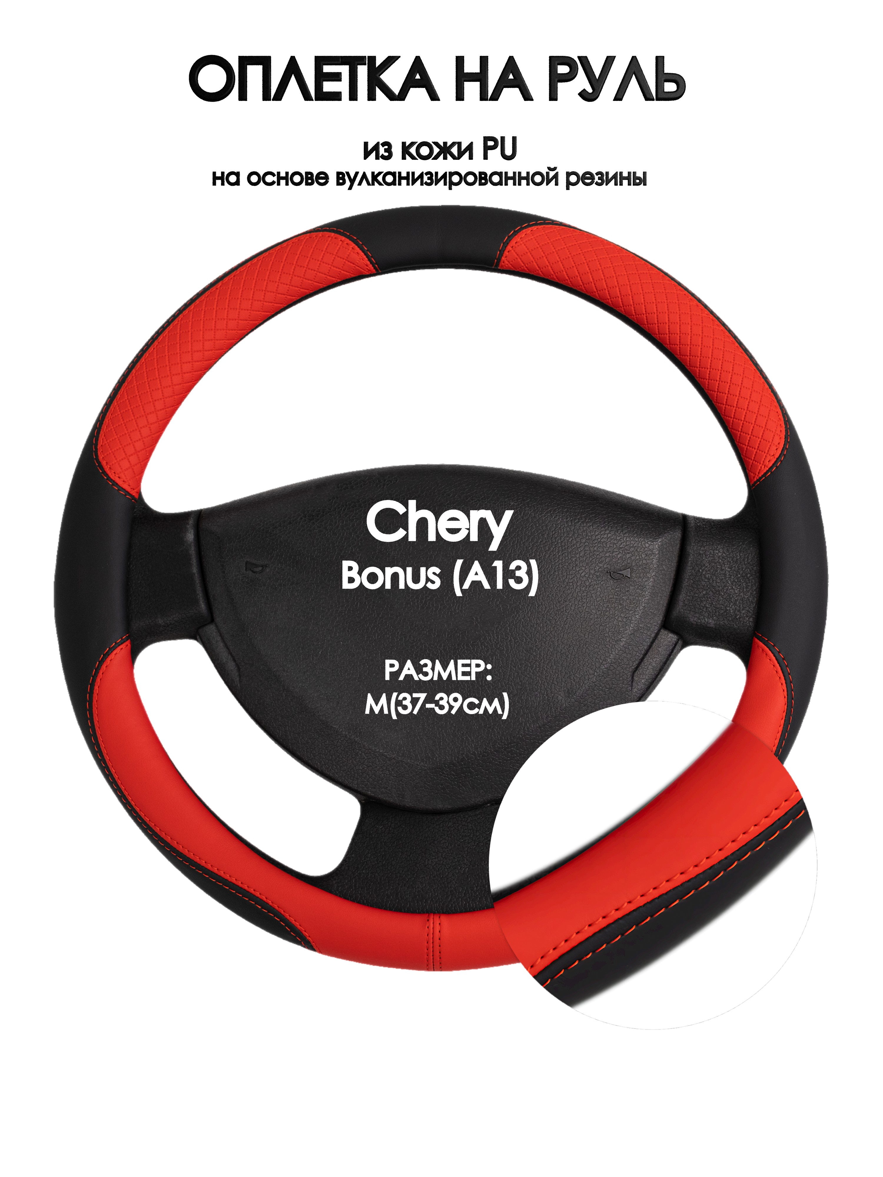 

Оплетка на руль Оплеточки Chery Bonus (A13) М(37-39см) 5, Красный;черный, Chery Bonus (A13)