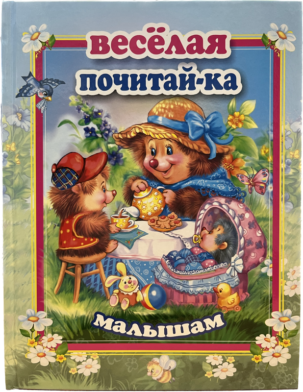 

Веселая почитай-ка малышам., Книга.Веселая почитай-ка малышам.