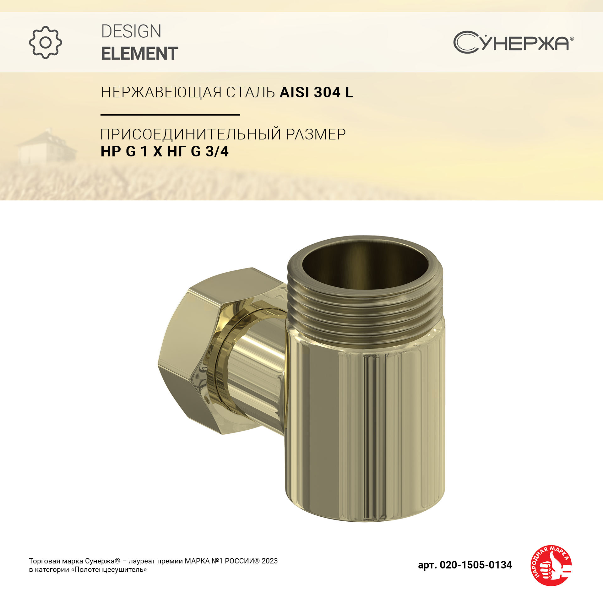 

Уголок переходной Сунержа 1" нар.р. - 3/4" н/г (Шампань)