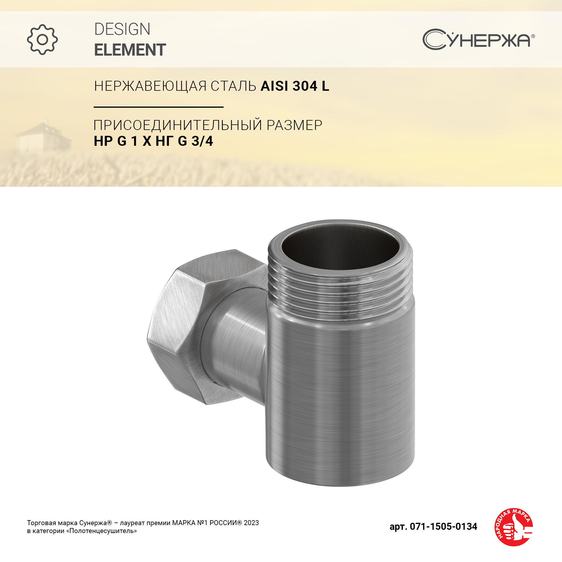 

Уголок переходной Сунержа 1" нар.р. - 3/4" н/г (Сатин)