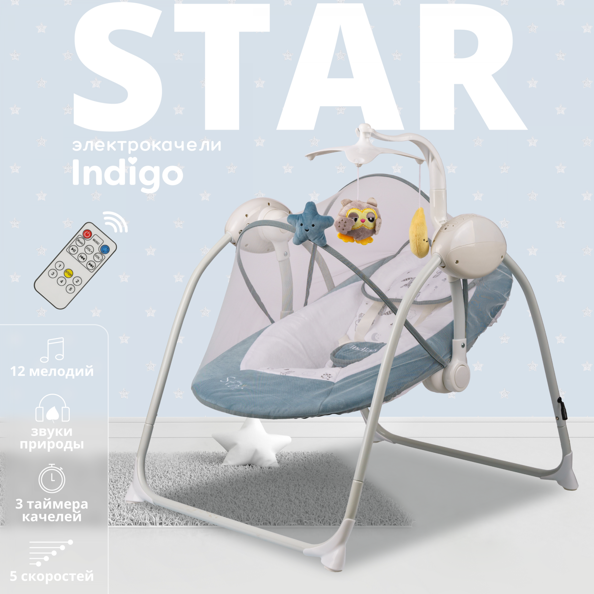 Электронные качели Indigo STAR синий