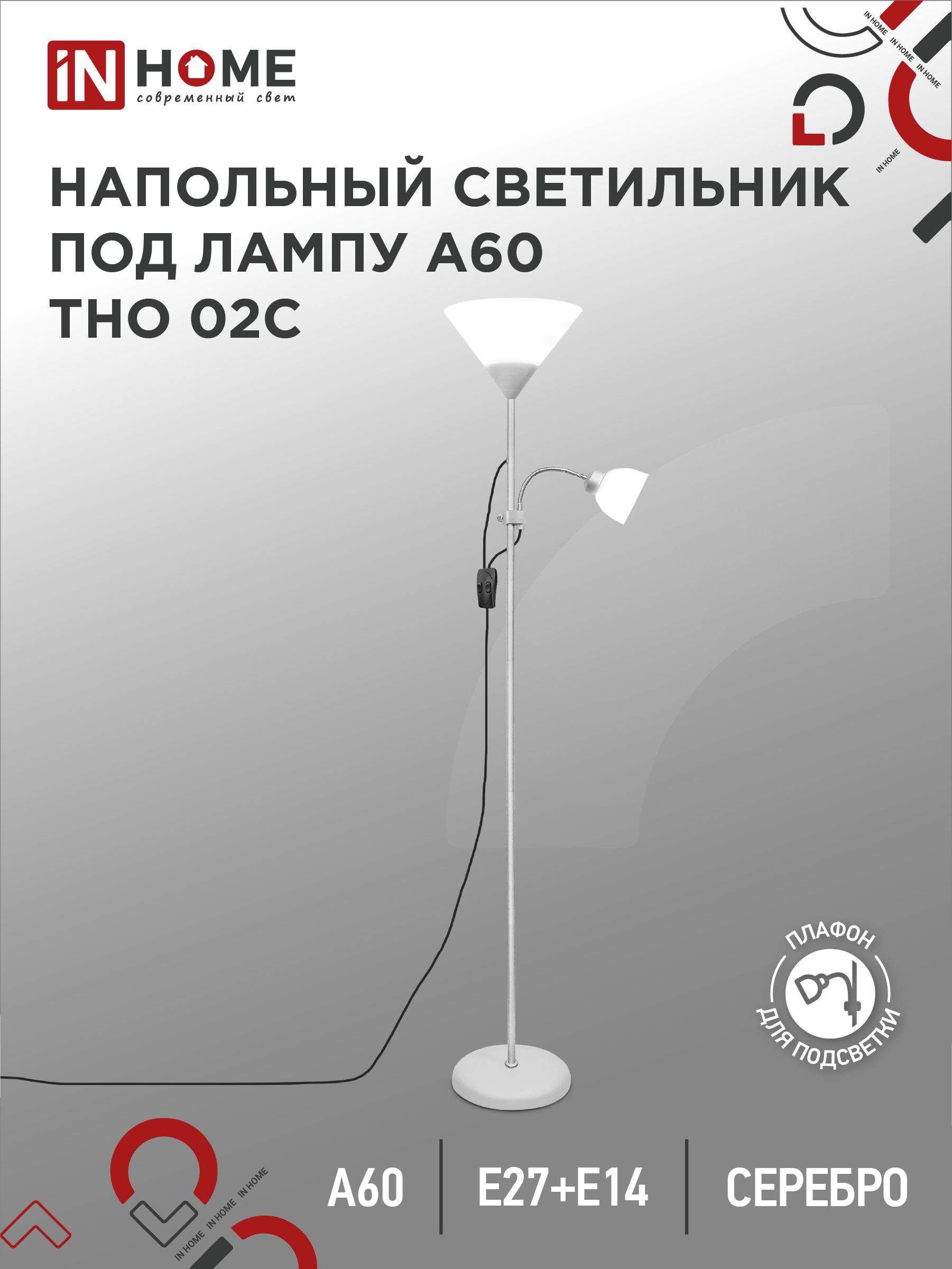 Светильник напольный на основании ТНО 02С 60Вт Е27/Е14 230В СЕРЕБРО IN HOME