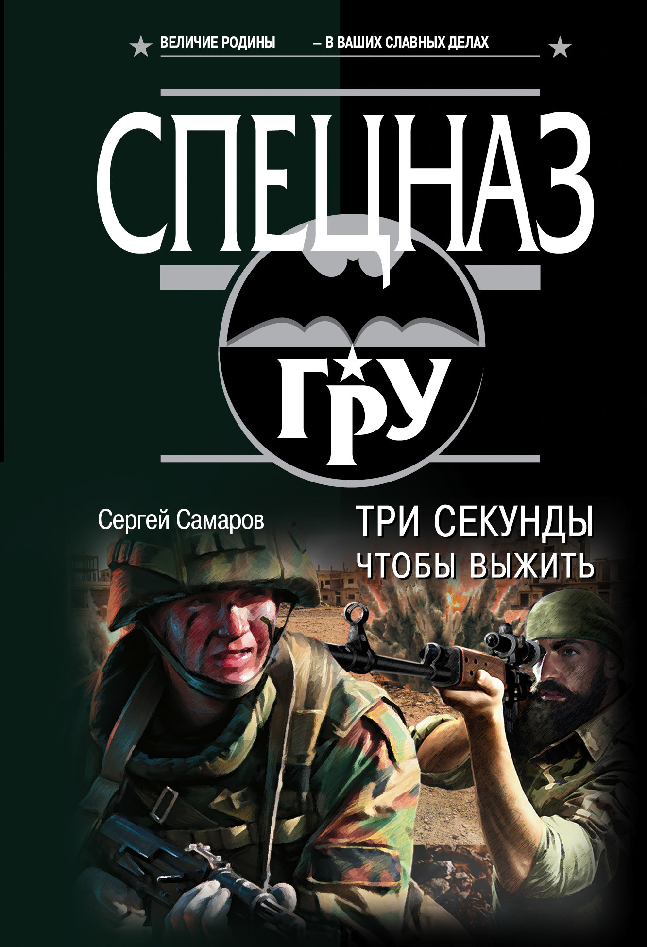 

Книга Три секунды, чтобы выжить