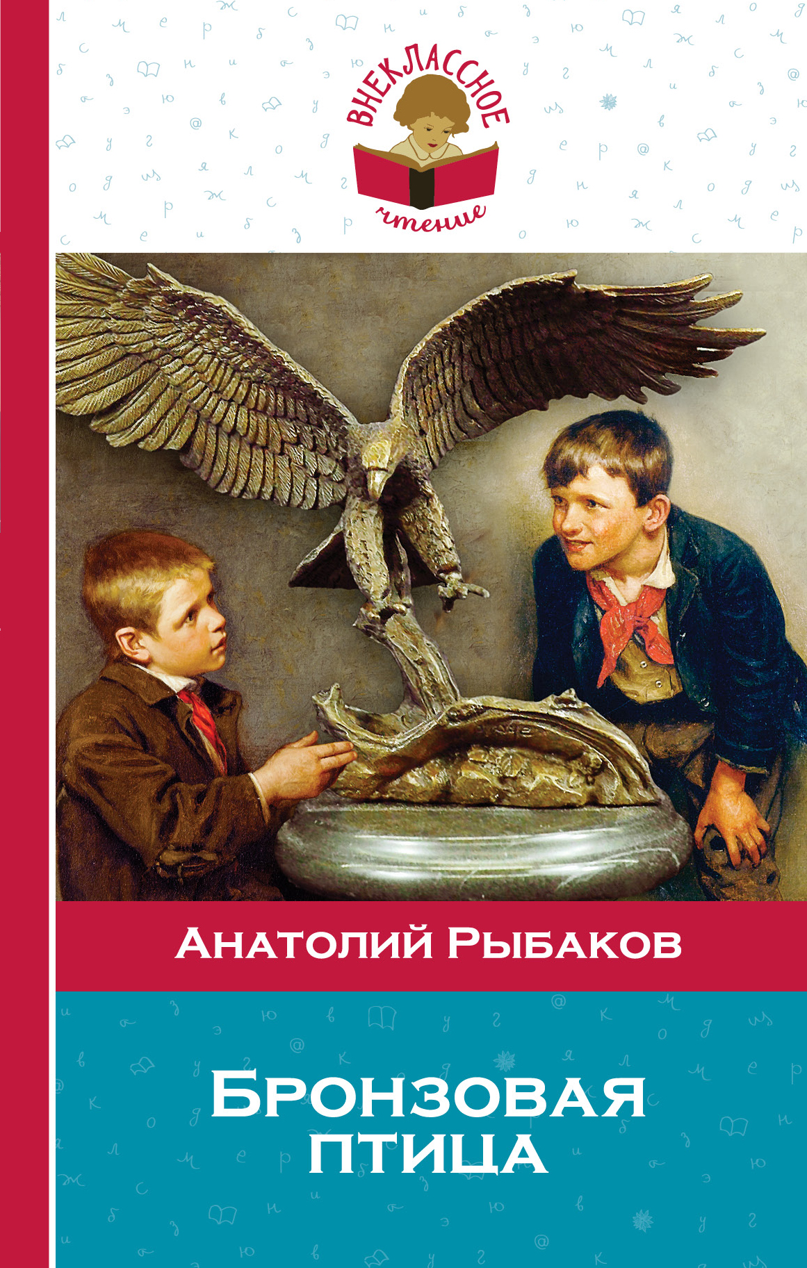 

Книга Бронзовая птица