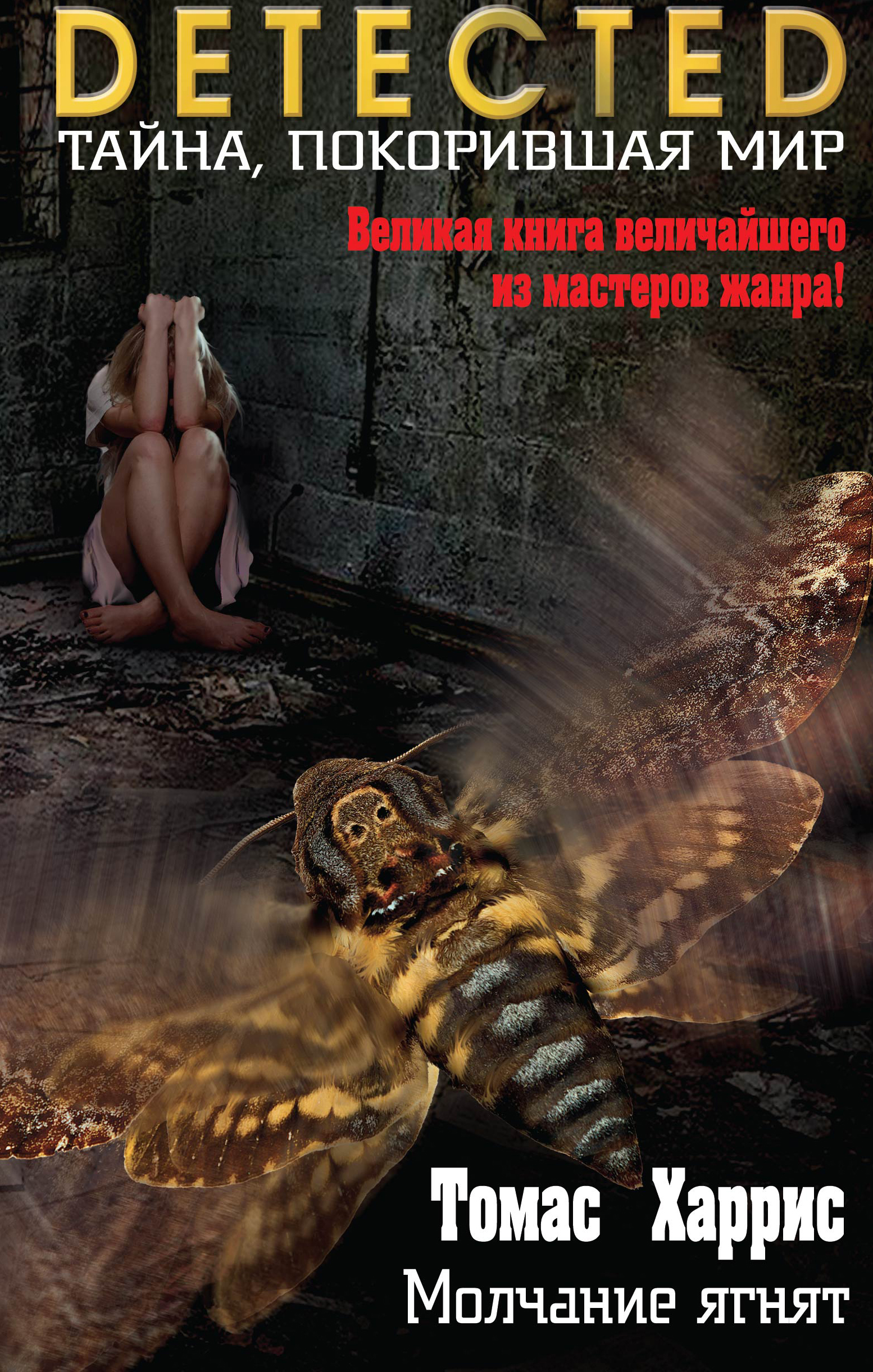 

Книга Молчание ягнят