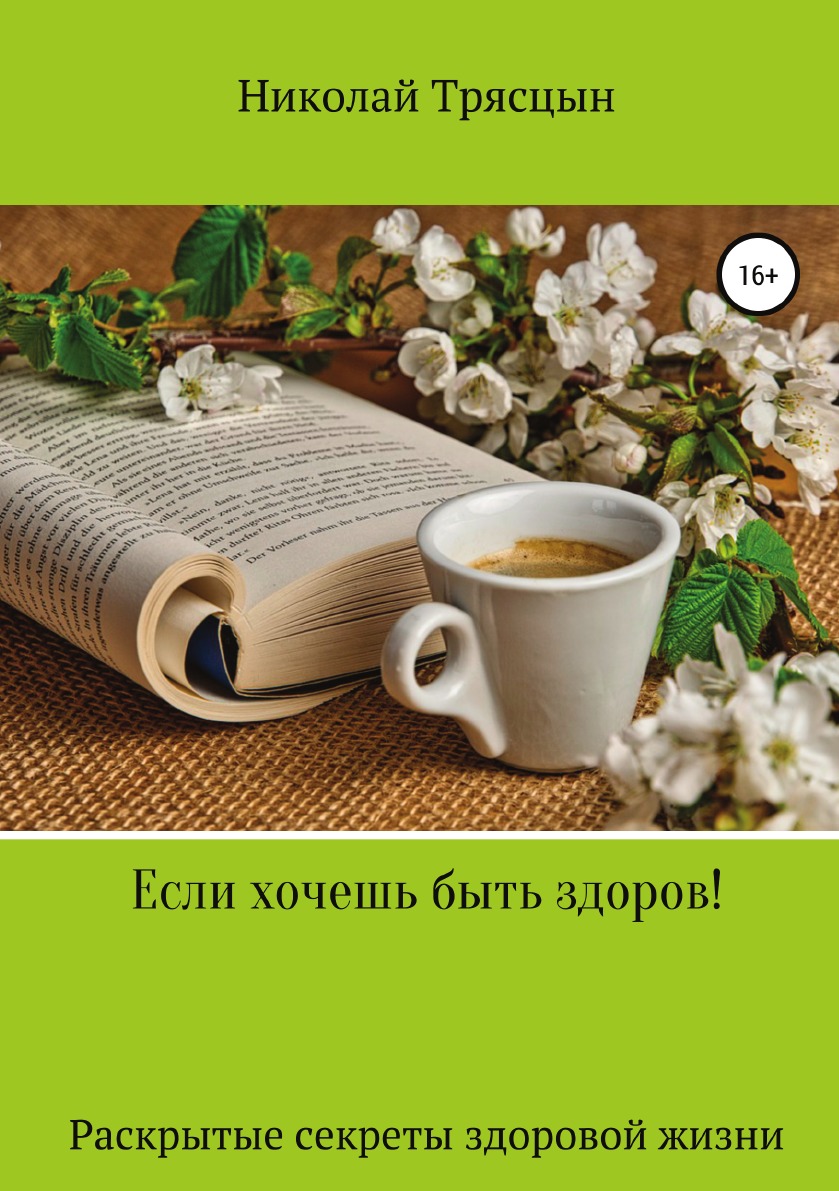 

Книга Если хочешь быть здоров!