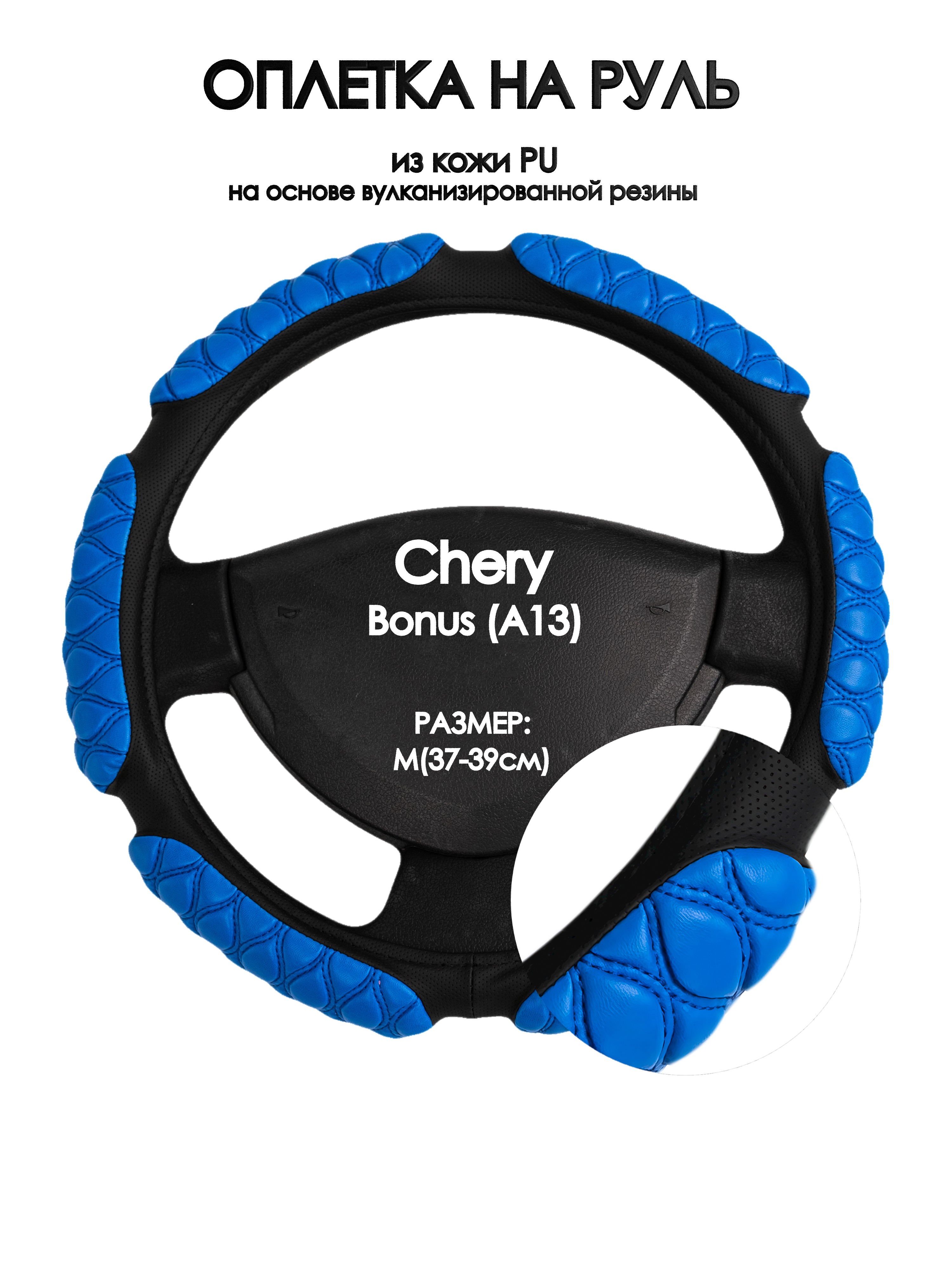 

Оплетка на руль Оплеточки Chery Bonus (A13) М(37-39см) кожа 2, Синий;черный, Chery Bonus (A13)