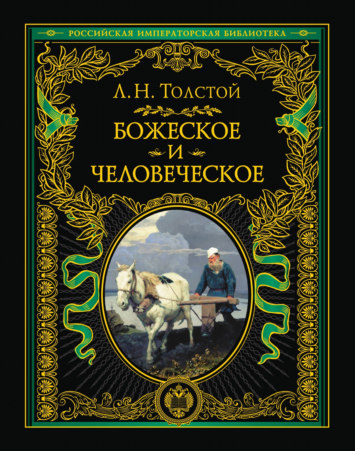 

Книга Божеское и человеческое