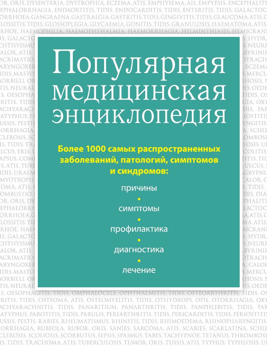 фото Книга популярная медицинская энциклопедия. более 1000 самых распространенных заболевани... эксмо