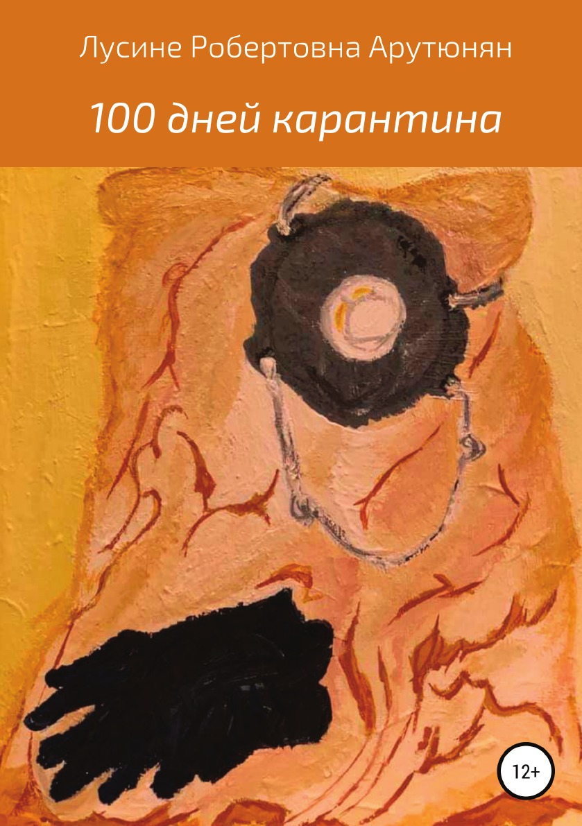 

100 дней карантина