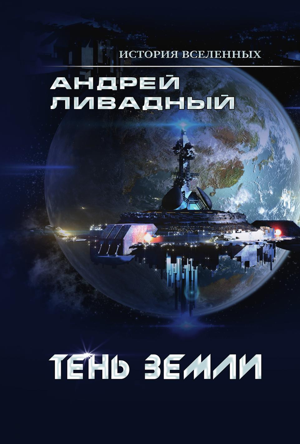 

Тень Земли