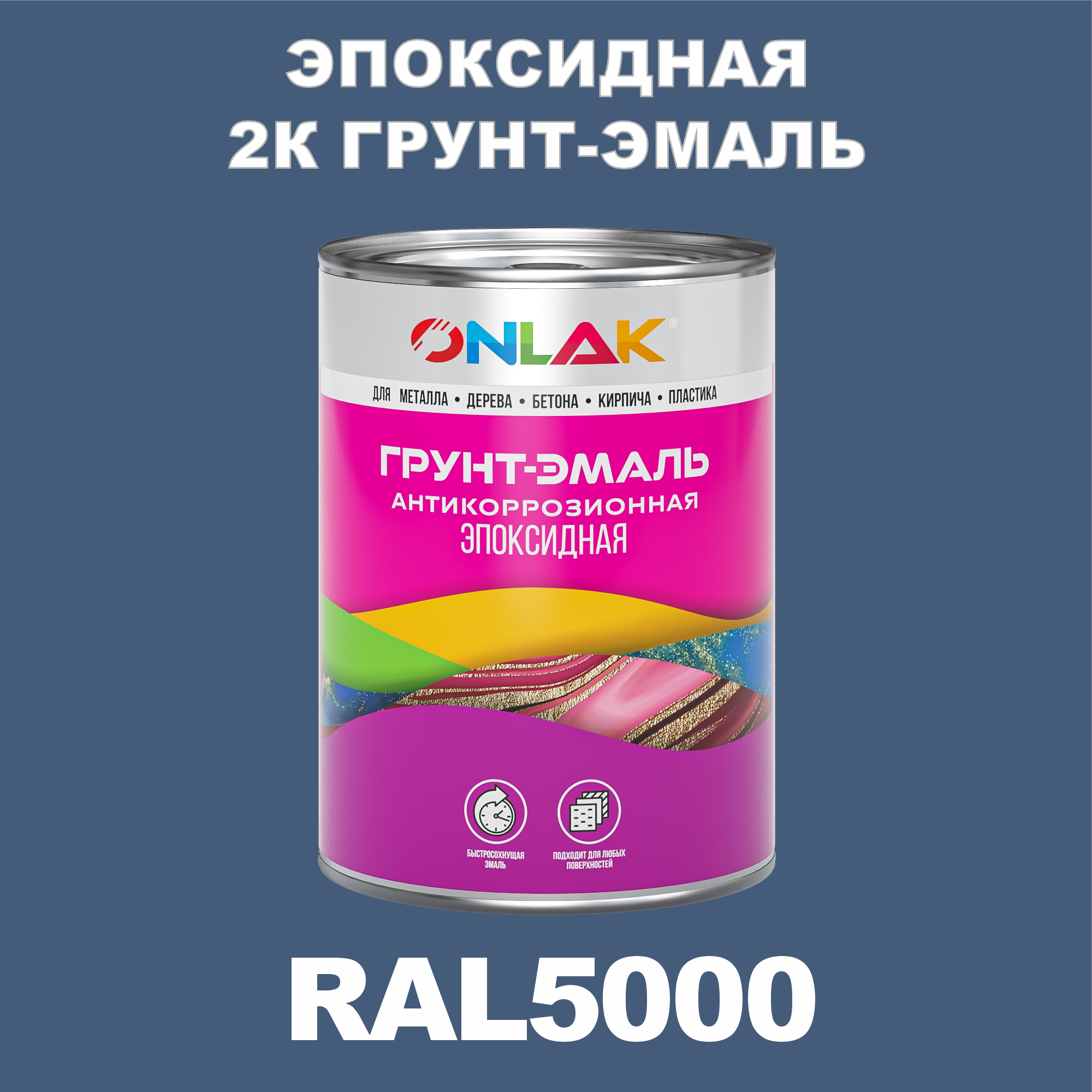 фото Грунт-эмаль onlak эпоксидная 2к ral5000 по металлу, ржавчине, дереву, бетону