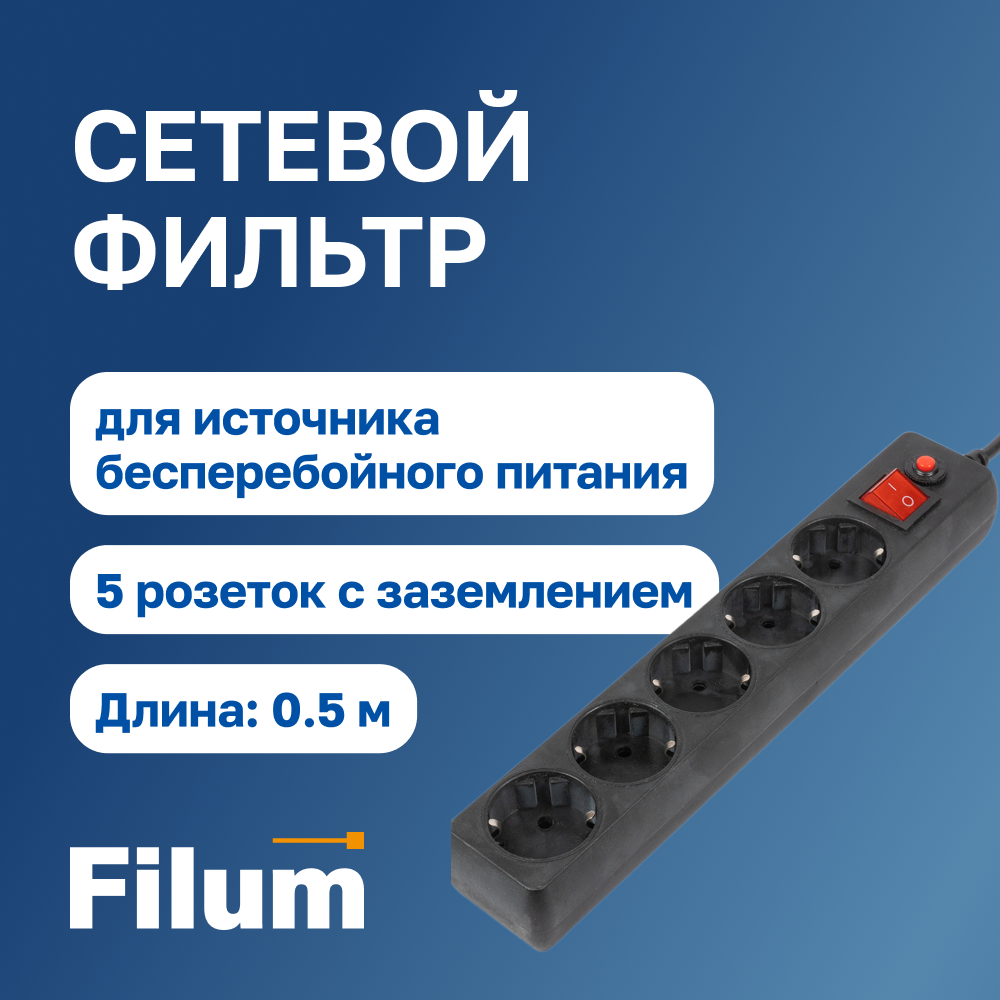 фото Сетевой фильтр для ибп filum fl-sp3-5-0.5m-bl-ups, 5 м.