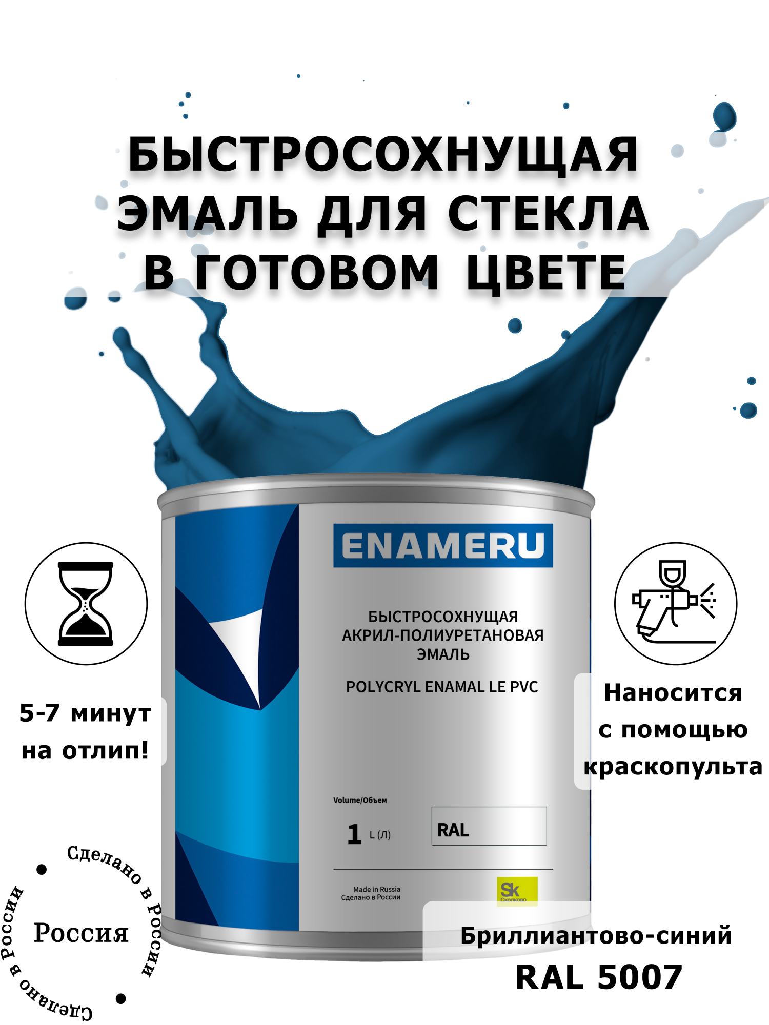 

Эмаль Enameru для Стекла, Керамики с компонентами, Акрил-полиуретановая, 1л, RAL 5007, Синий