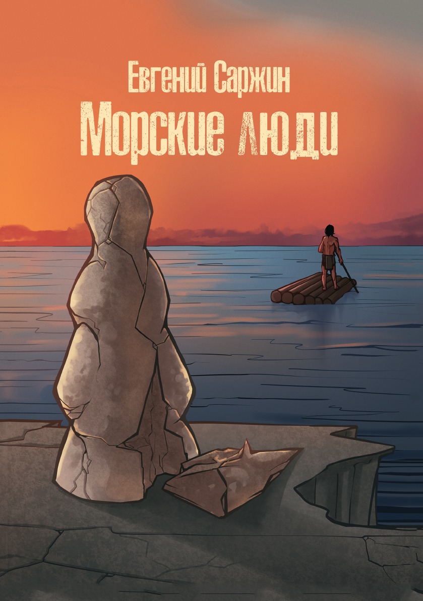 

Книга Морские люди