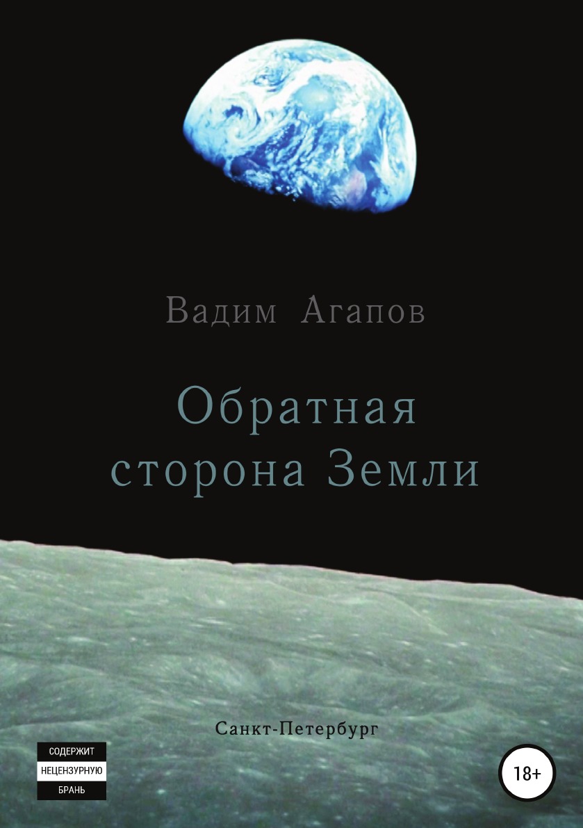 Обратная сторона земли. Обратная сторона земли книга. Обратная сторона землили. Оьратнпя стороне земли. Облачная сторона земли.